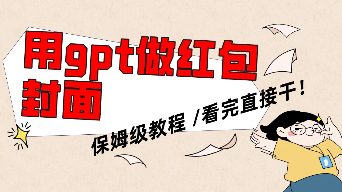 用gpt快速生成微信红包封面，保姆级别教程，小白看完即可上手操作-多课Ai资源库