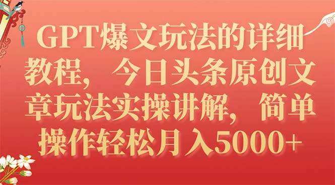 GPT爆文玩法的详细教程，今日头条原创文章玩法实操讲解，简单操作月入5000+-多课Ai资源库