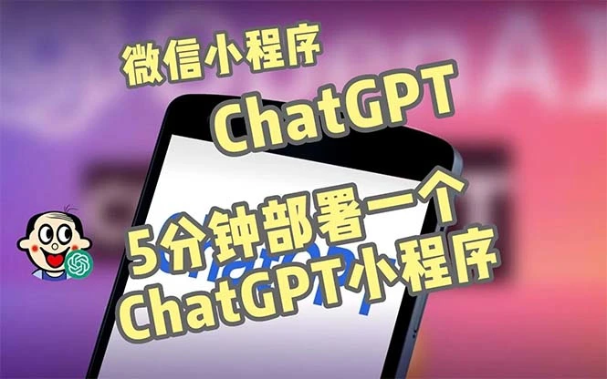 全网首发-CGPT3.1微信小程序部署搭建，自带流量主版本【源码+教程】-多课Ai资源库