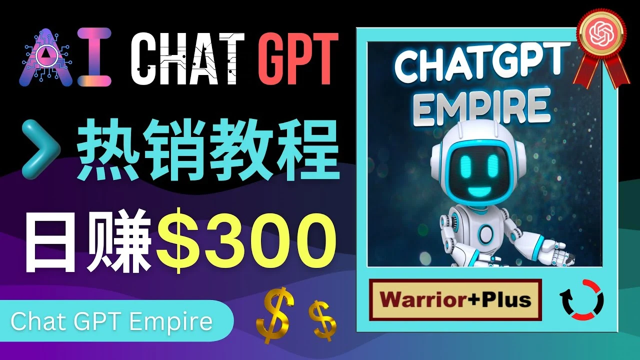 推广Chat GPT教程，轻松获得拥金提成，日赚300美元以上-多课Ai资源库