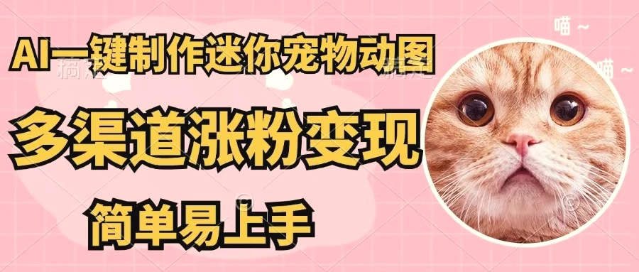 AI一键制作迷你宠物图，五分钟一个成品，多渠道变现，简单易上手-多课Ai资源库