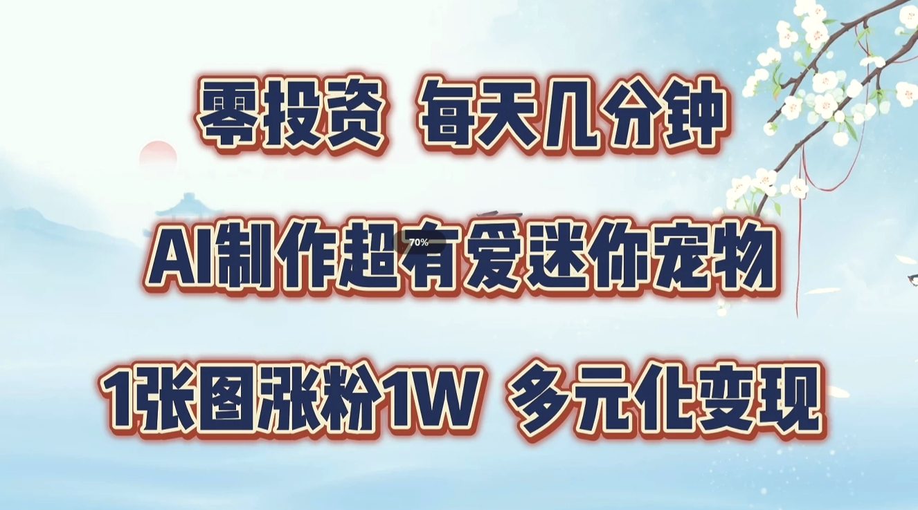 零投资，每天几分钟，AI制作超有爱迷你宠物玩法，多元化变现，手把手交给你-多课Ai资源库