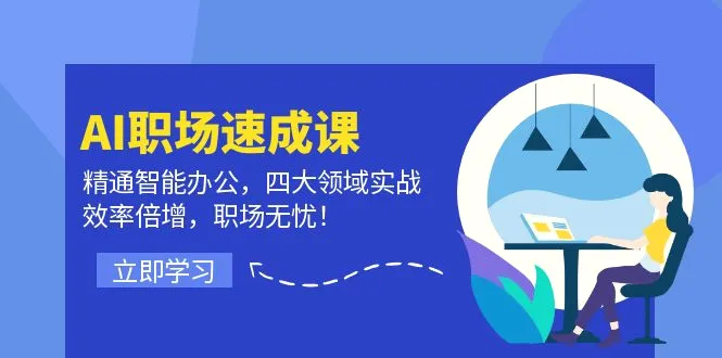 AI职场速成课：精通智能办公，四大领域实战，效率倍增，职场无忧！-多课Ai资源库