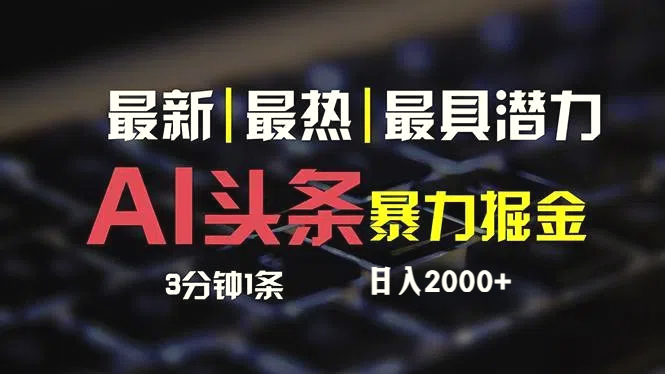 最新AI头条掘金，每天10分钟，简单复制粘贴，小白月入2万-多课Ai资源库