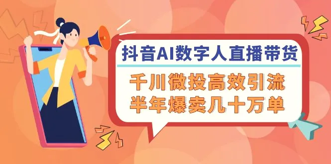 抖音AI数字人直播带货，千川微投高效引流，半年爆卖几十万单-多课Ai资源库