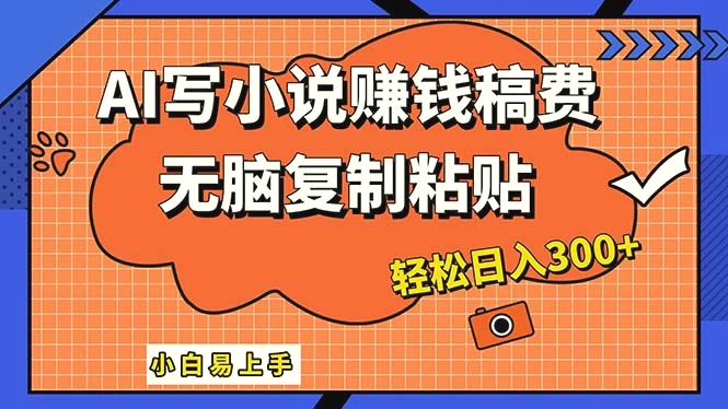 AI一键智能写小说，只需复制粘贴，小白也能成为小说家轻松日入300-多课Ai资源库