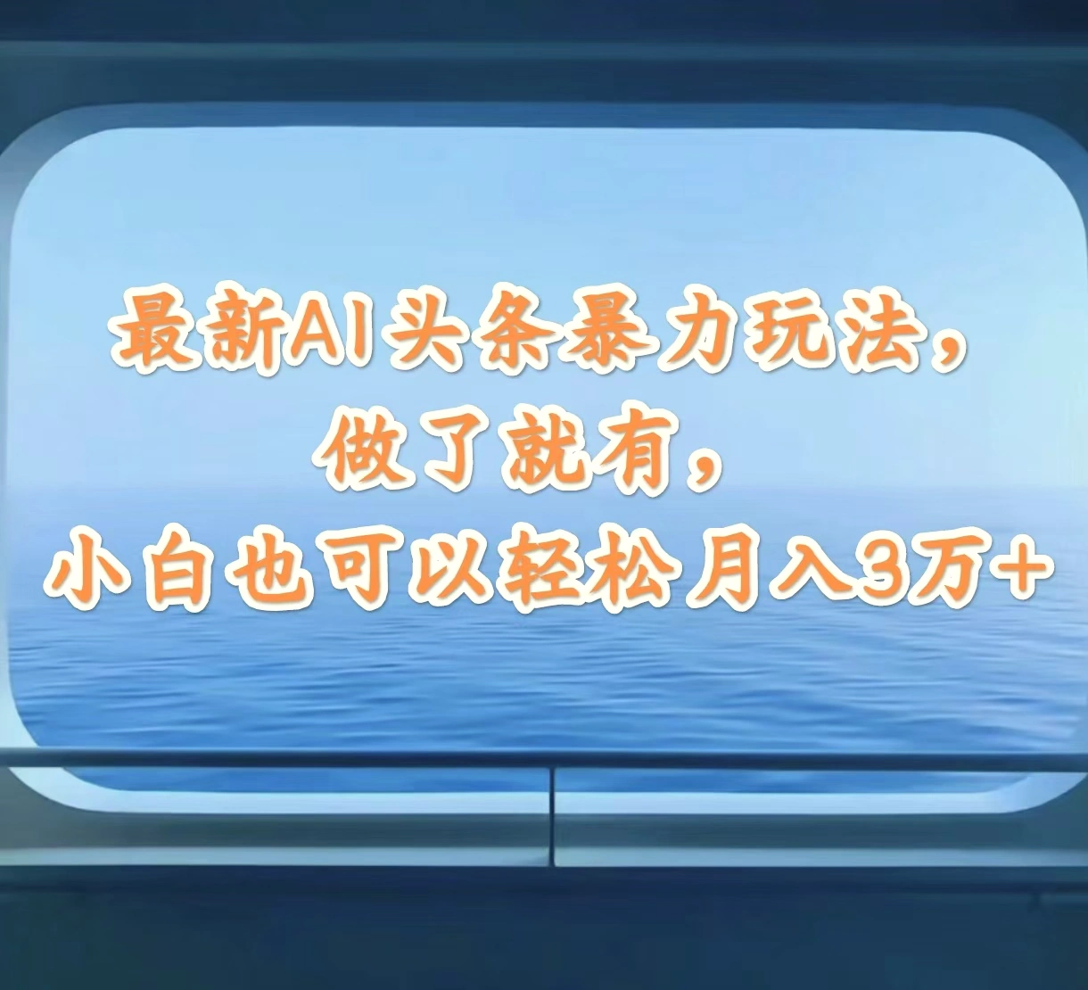 最新AI头条暴力玩法，做了就有，小白也可以轻松月入3万-多课Ai资源库