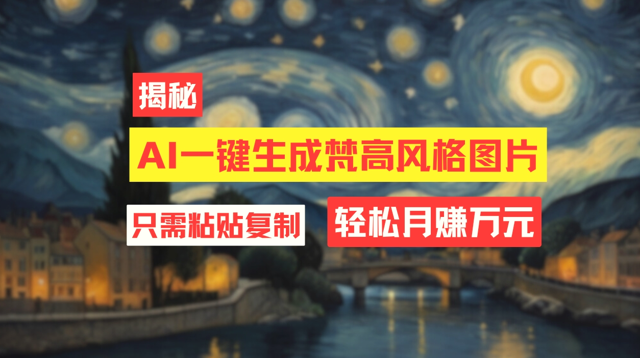 用AI工具生成梵高风格图片，月入过万只需简单几步！-多课Ai资源库