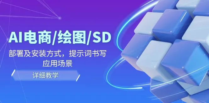 AI电商/绘图/SD/详细教程：部署及安装方式，提示词书写，应用场景-多课Ai资源库