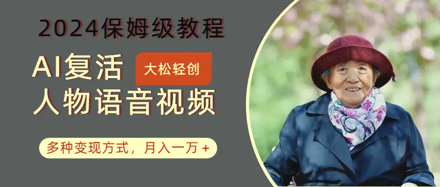 AI复活人物讲话视频：2024保姆级教程，多种变现方式，月入一万-多课Ai资源库