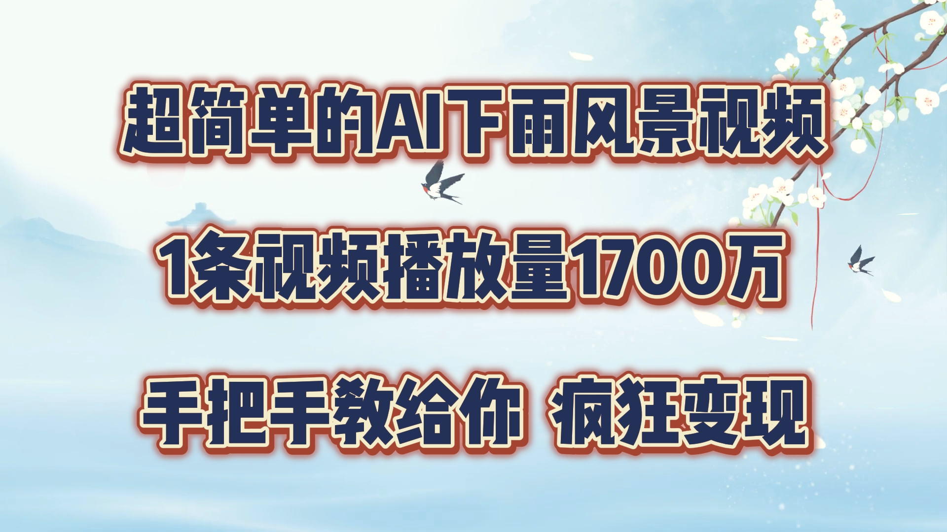 每天几分钟，利用AI制作风景视频，广告接不完，疯狂变现，手把手教你-多课Ai资源库