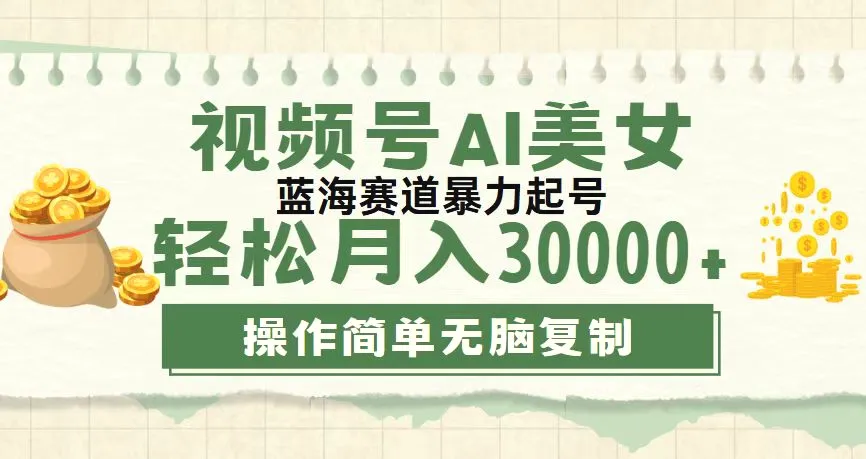 视频号AI美女跳舞，轻松月入30000 ，蓝海赛道，流量池巨大，起号猛-多课Ai资源库