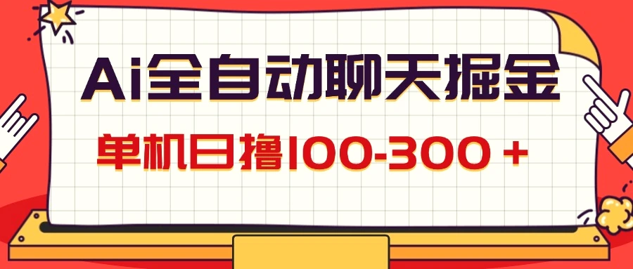 AI全自动聊天掘金，单机日撸100300＋有手就行-多课Ai资源库