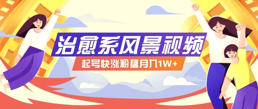 268W赞，亿级播放：AI治愈系风景视频制作方法拆解，小白也能1分钟掌握-多课Ai资源库