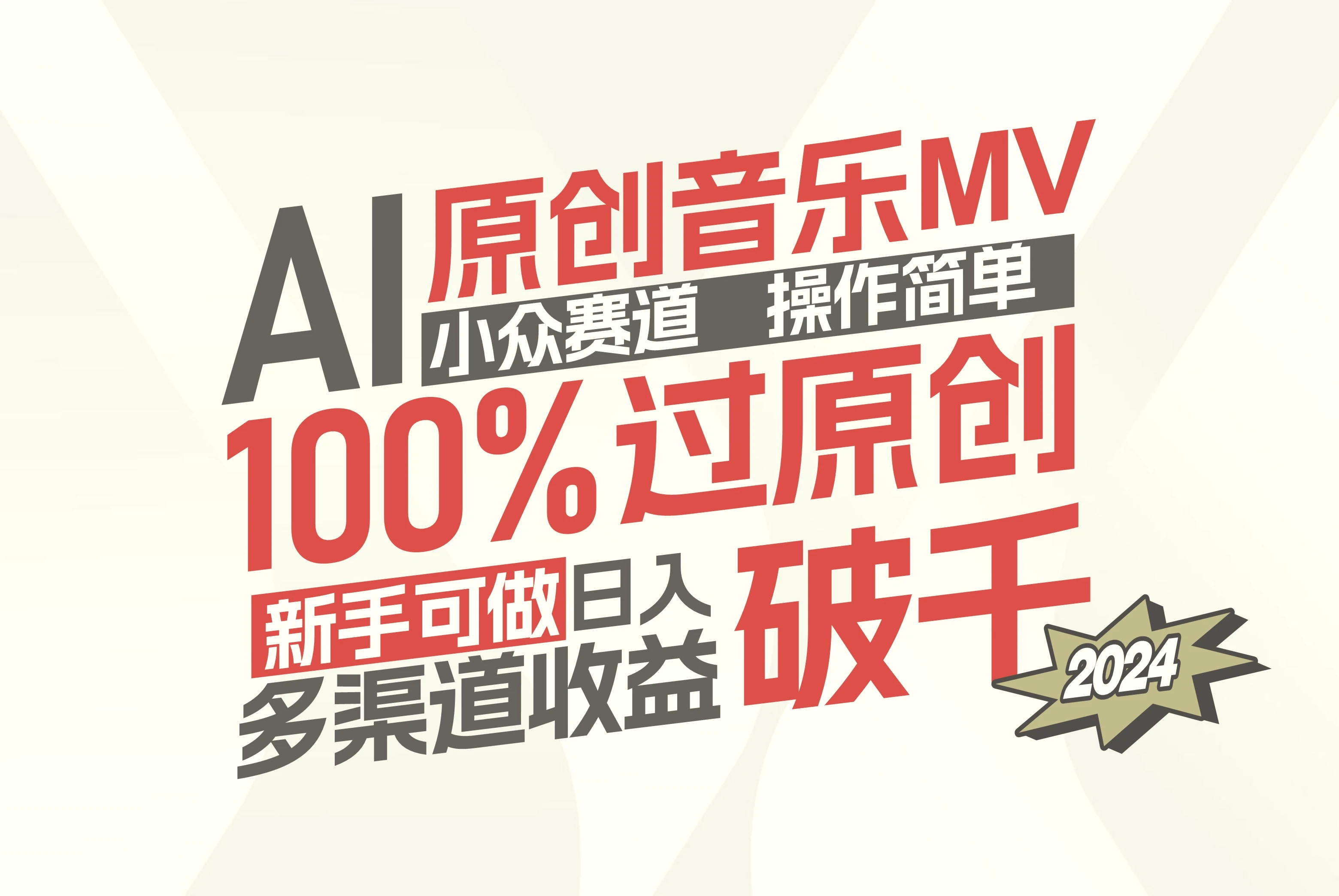 AI原创音乐MV小众赛道，操作简单100%过原创，新手可做收入可观，越赚钱-多课Ai资源库