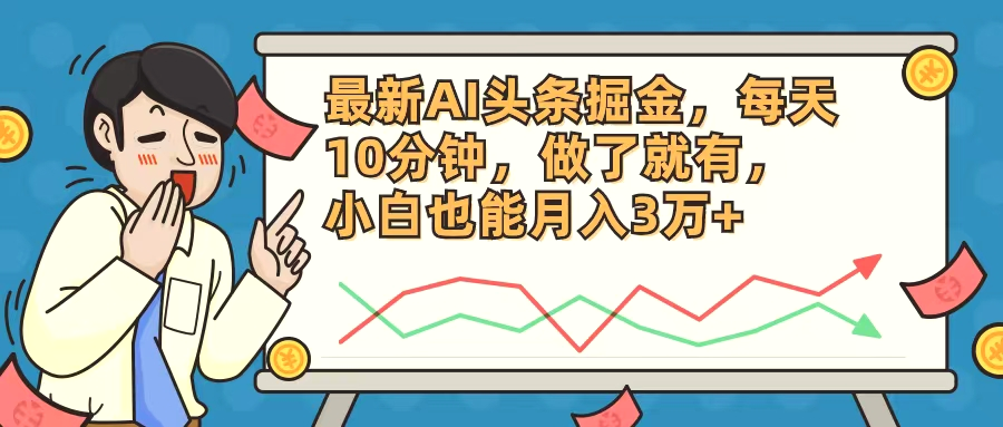 最新AI头条掘金，每天*分钟，做了就有，小白也能月入*万-多课Ai资源库