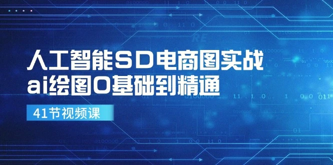 人工智能SD电商图实战，ai绘图0基础到精通（41节视频课）-多课Ai资源库
