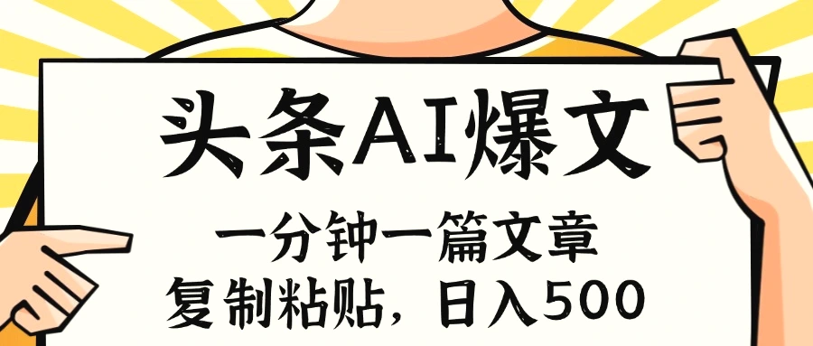手机一分钟一篇文章，复制粘贴，AI玩赚今日头条6.0，小白也能轻松月入增多-多课Ai资源库