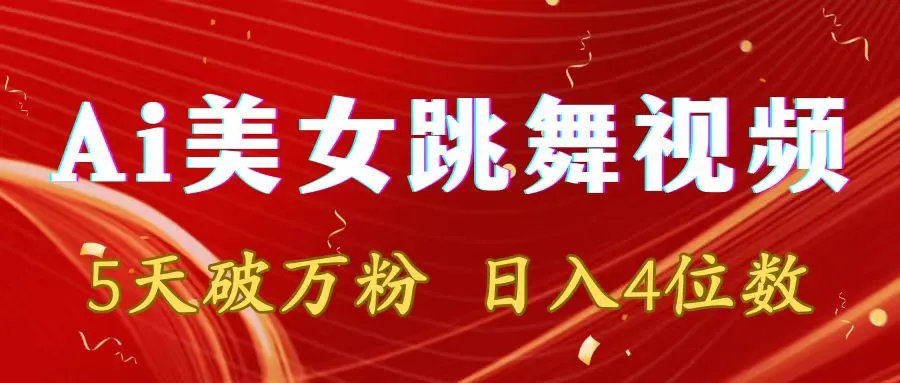 靠Ai美女跳舞视频，5天破万粉，日入4位数，多种变现方式-多课Ai资源库