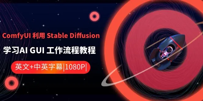 ComfyUI 利用 Stable Diffusion 学习AI GUI 工作流程教程-中英字幕-多课Ai资源库