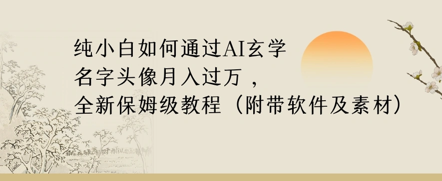 纯小白如何通过AI玄学名字头像，月入过万，高复购高利润，全新保姆级教程【揭秘】-多课Ai资源库