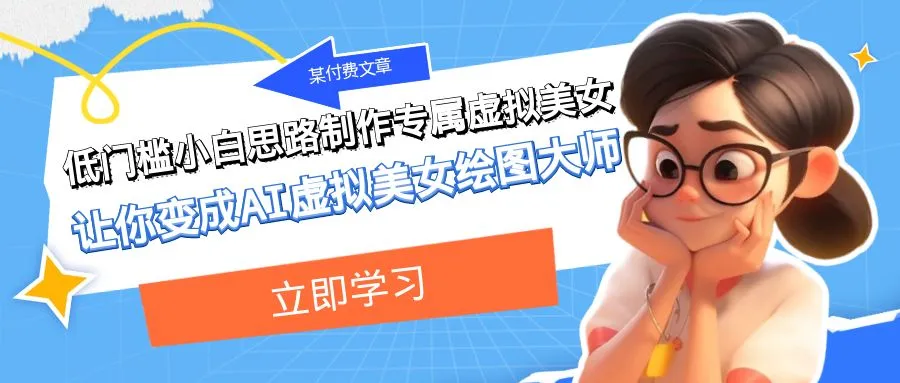 某付费文章：低门槛小白思路制作专属虚拟美女 让你变成AI虚拟美女绘图大师-多课Ai资源库