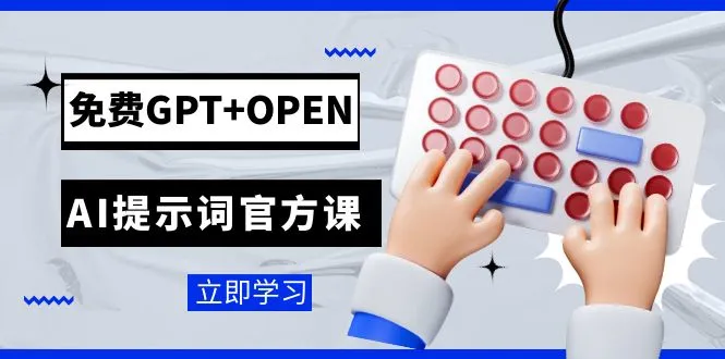 免费GPT+OPEN AI提示词官方课：专为开发者设立的chatGPT提示词工程课程-多课Ai资源库