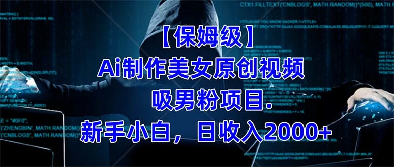 【保姆级】 制作Ai美女原创视频吸男粉项目.小白日收入2000+（附素材工具）-多课Ai资源库