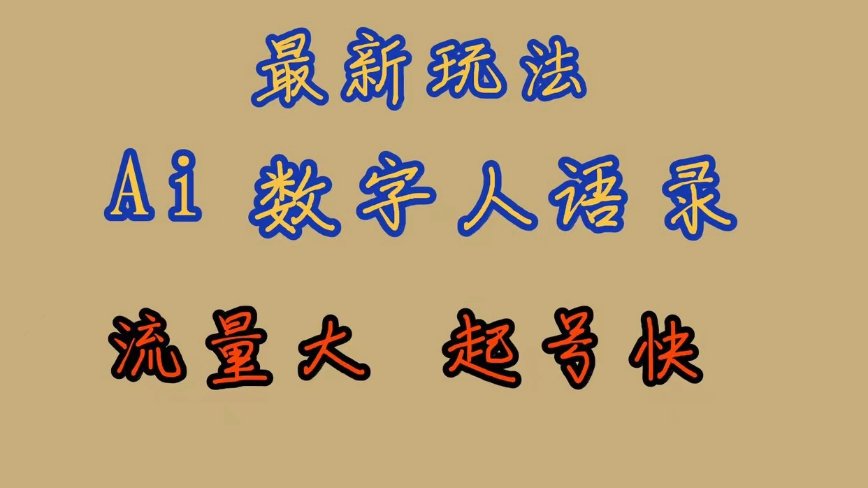 最新玩法AI数字人思维语录，流量巨大，快速起号，保姆式教学-多课Ai资源库