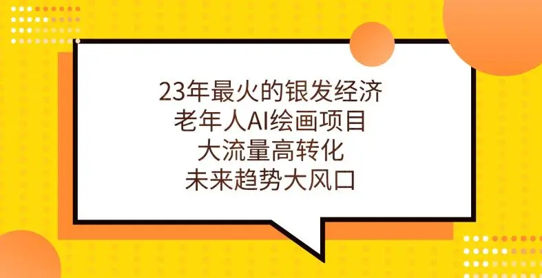23年最火的银发经济，老年人AI绘画项目，大流量高转化，未来趋势大风口【揭秘】-多课Ai资源库