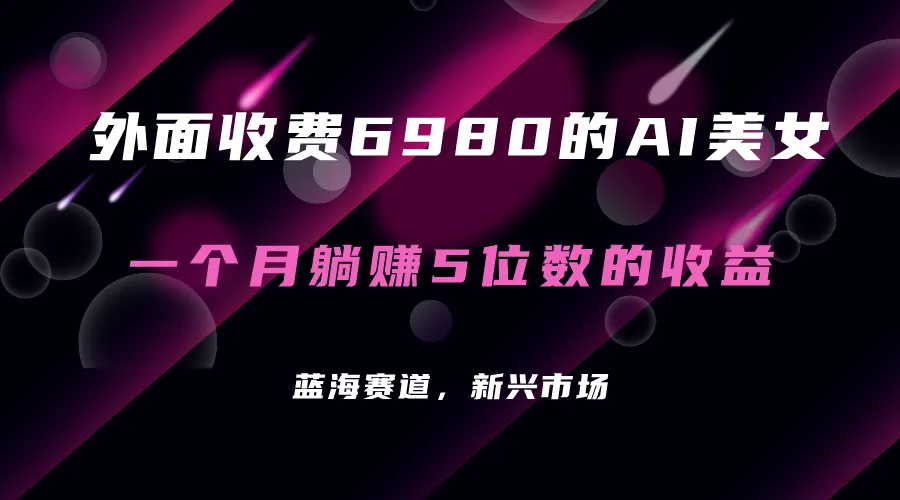 外面收费6980的AI美女项目！每月躺赚5位数收益（教程+素材+工具）-多课Ai资源库