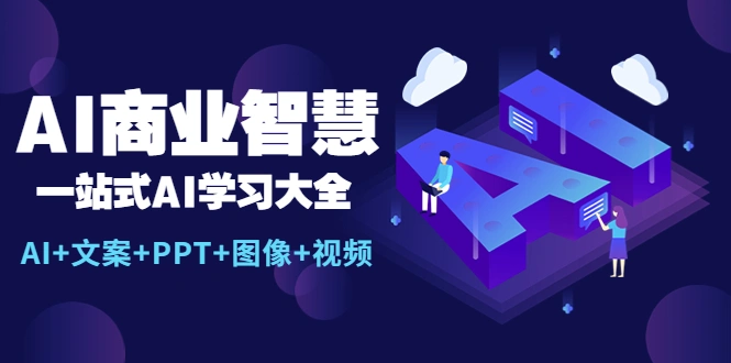 AI商业智慧：一站式AI学习大全【AI+文案+PPT+图像+视频】-多课Ai资源库