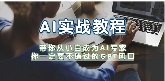 AI实战教程，带你从小白成为AI专家，你一定要不错过的G-P-T风口-多课Ai资源库