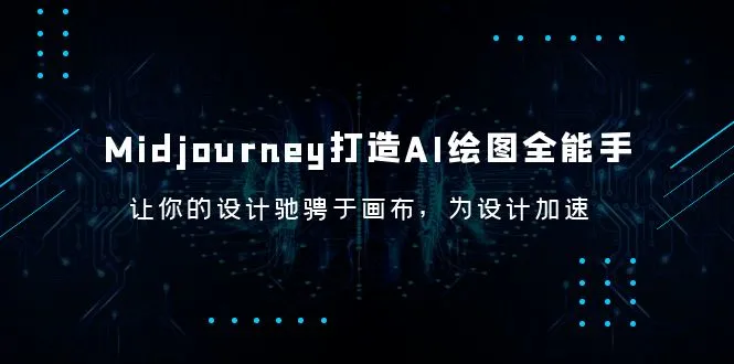AI绘图设计助手：全面加速你的创意之旅-多课Ai资源库