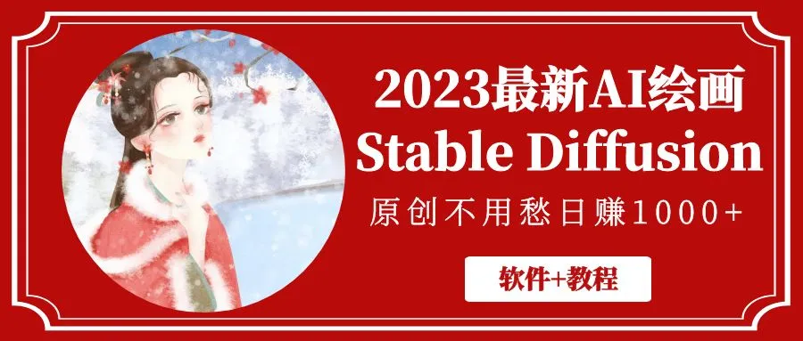 2023最新AI绘画Stable Diffusion，原创不用愁日赚1000+【软件+教程】-多课Ai资源库