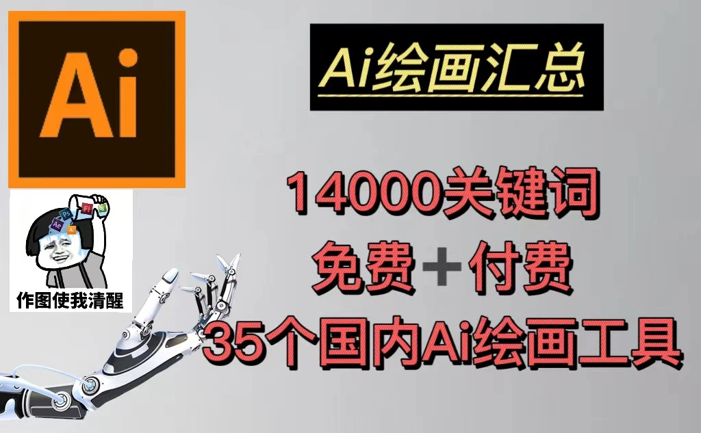 AI绘画汇总14000关键词+35个国内AI绘画工具(兔费+付费)头像壁纸不愁-多课Ai资源库