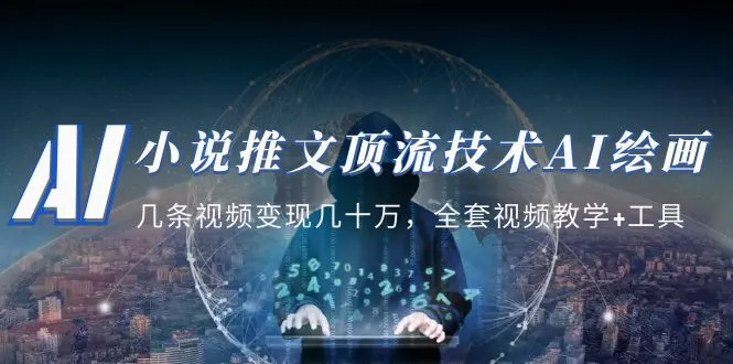 小说推文·顶流技术AI绘画教学：几条视频变现几十万，全套视频教学+工具-多课Ai资源库