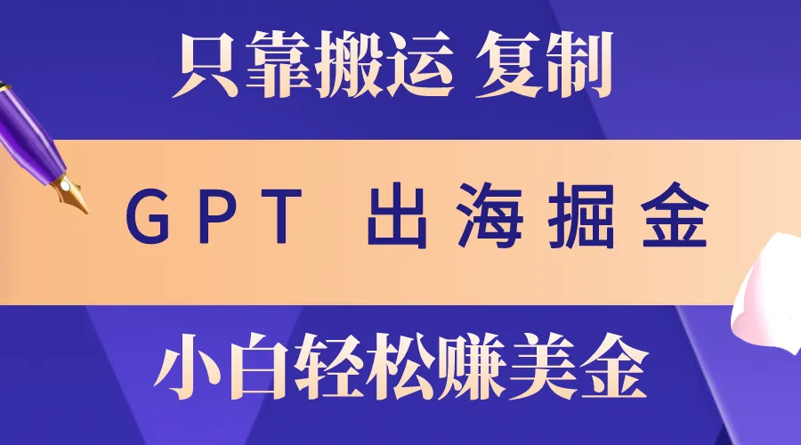 出海掘金搬运，赚老外美金，月入3w ，仅需GPT粘贴复制，小白也能玩转-多课Ai资源库