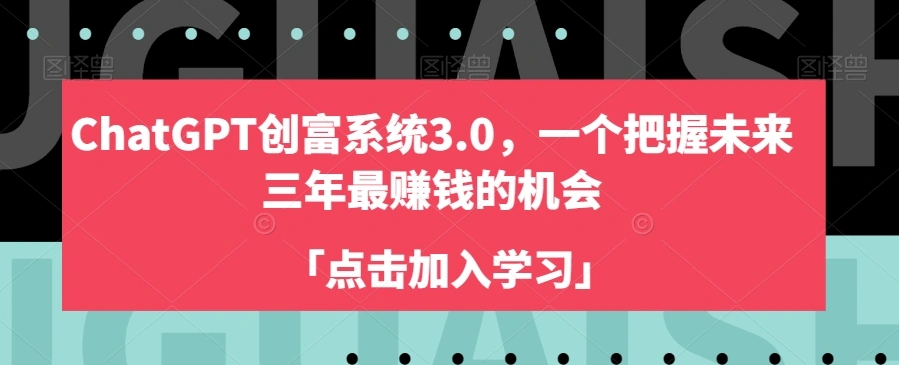 ChatGPT创富系统3.0，一个把握未来三年最赚钱的机会-多课Ai资源库