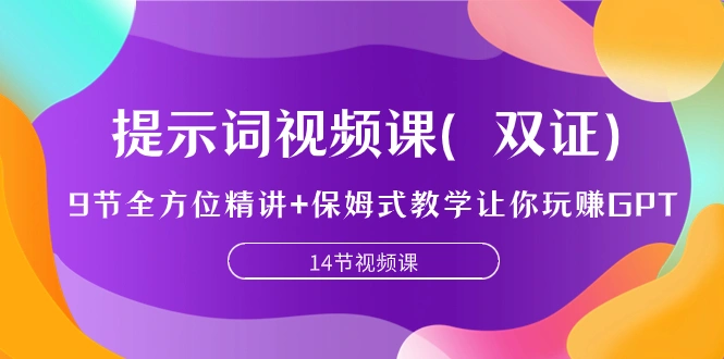 提示词视频课（双证），9节全方位精讲+保姆式教学让你玩赚GPT-多课Ai资源库