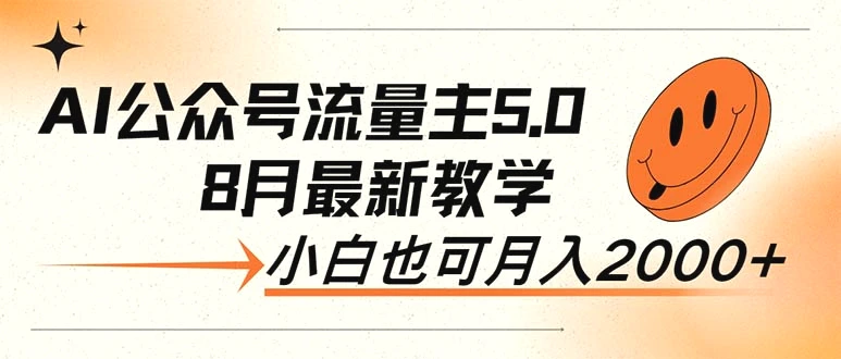 AI公众号流量主5.0，最新教学，小白也可日入2000-多课Ai资源库