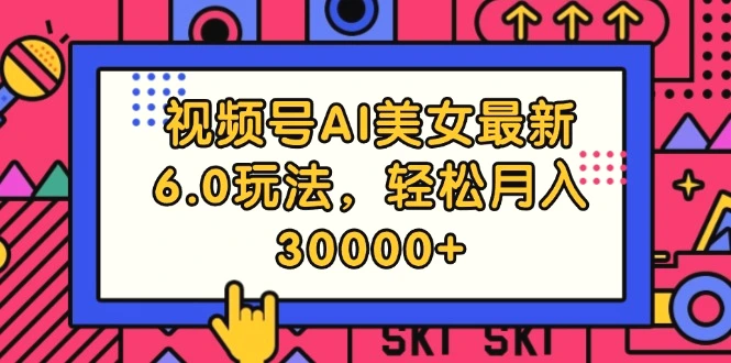 视频号AI美女最新6.0玩法，轻松月入30000-多课Ai资源库