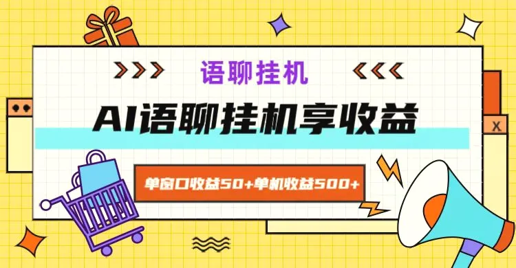 ai语聊，单窗口收益50 ，单机收益500 ，无脑挂机无脑干！-多课Ai资源库