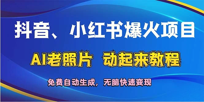 抖音、小红书爆火项目：AI老照片动起来教程，免费自动生成，无脑快速变-多课Ai资源库