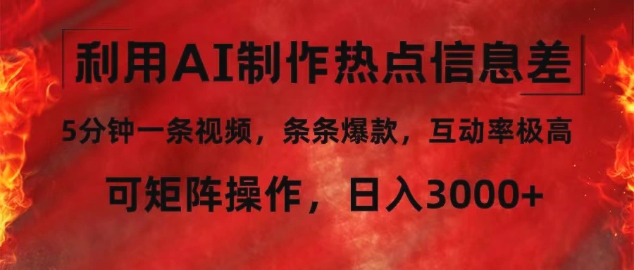 利用AI制作热点信息差，5分钟一条视频，条条爆款，互动率极高，可矩阵-多课Ai资源库