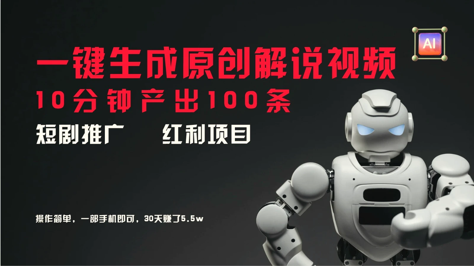 短剧推广新思路，AI一键生成原创解说视频，10分钟产出100条，30天赚了5.5w-多课Ai资源库