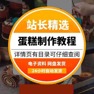 蛋糕【49套】&独家制作商用秘籍-多多商用配方仓库