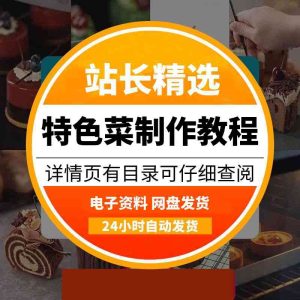 餐饮特色菜品网课（108道菜品）-多多商用配方仓库