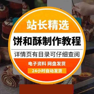饼和酥【六十二套】& 商用小吃配方-多多商用配方仓库