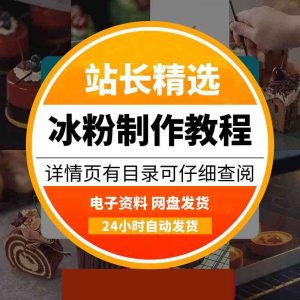 五套冰粉&正宗做法视频教程-多多商用配方仓库